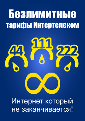 Интернет Интертелеком
