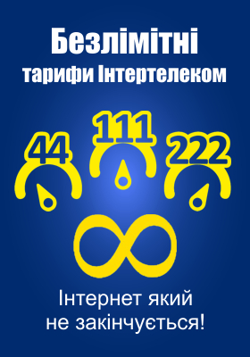 Інтернет Інтертелеком