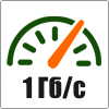 Скорость до 1 Гбит/с