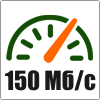 Скорость до 150 Мбит/с