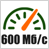 Скорость до 600 Мбит/с
