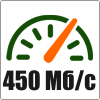 Скорость до 450 Мбит/с